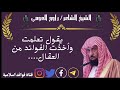 يقول تعلمت وأخذت الفوائد من الع قال الشيخ الشاعر راجح العجمي رحمه الله 