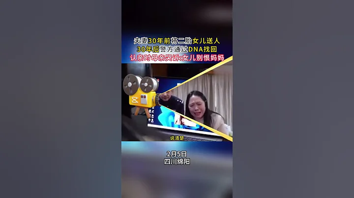 夫妻30年前送走女兒,30年後通過警方尋回女兒....母親痛哭:"別怪媽媽"....#真實事件  #走失兒童  #親子鑒定 - 天天要聞