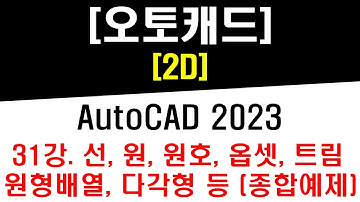 [ 오토캐드 2023 - 2D ] 31강 무한대 선 및 원, 원호, 다각형, 원형 배열복사, 옵셋 간격복사, 트림 작업 (종합예제 및 활용) CAD Practical Drawing