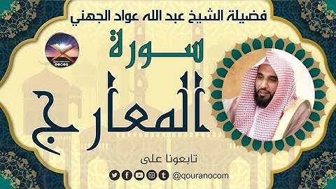 سورة المعارج لفضيلة الشيخ عبد الله عواد الجهني 💖