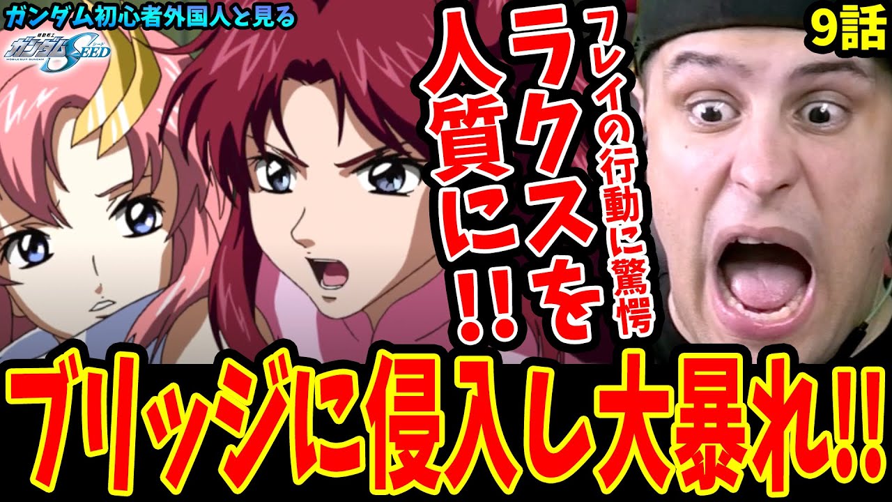 Mobile Suit Gundam SEED Episode 9 Overseas Reactions] Flay takes 