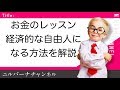 【お金のレッスン】経済的な自由人になる方法を詳しく解説します。