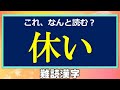 【難読漢字】読めたらスッキリ、難しい読み漢字！24問！