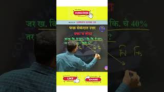 Profit and Loss Trick | Somnath Dombe| #youtubeshorts #trending #maths #exam #education #police #ssc