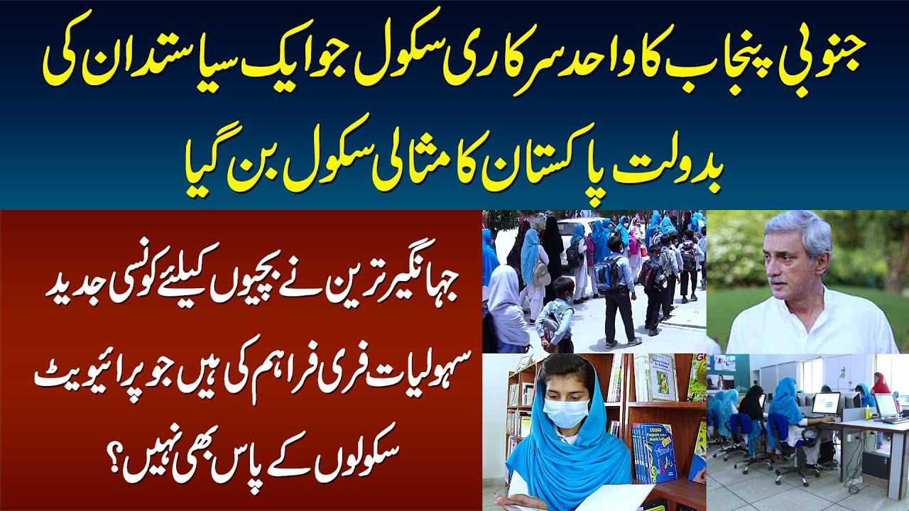 Jahangir Tareen Ne Larkio Ke Kaunsi Jadeed Sahulat Muft Faraham Ki Hain Jo Private Schools Me Nahin?