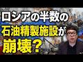 ロシアの半数の石油精製施設が崩壊？遂にプーチンがエネルギー不足を認める！！ロシアガチカウントダウン！今日も製油所にウクライナのドローンが突っ込む！次の狙いはタンカー？｜上念司チャンネル ニュースの虎側