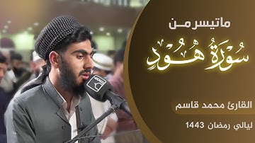 تلاوة ما تيسر من سورة هود في ثاني ليالي رمضان1443 بمسجد بهشت/السليمانية