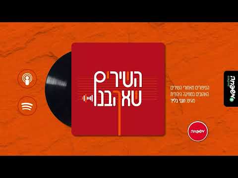 The Songs We Loved Episode 9 Expose Your Holy Arm Baruch Levin And Yaakov Shweki Eli Laufer 