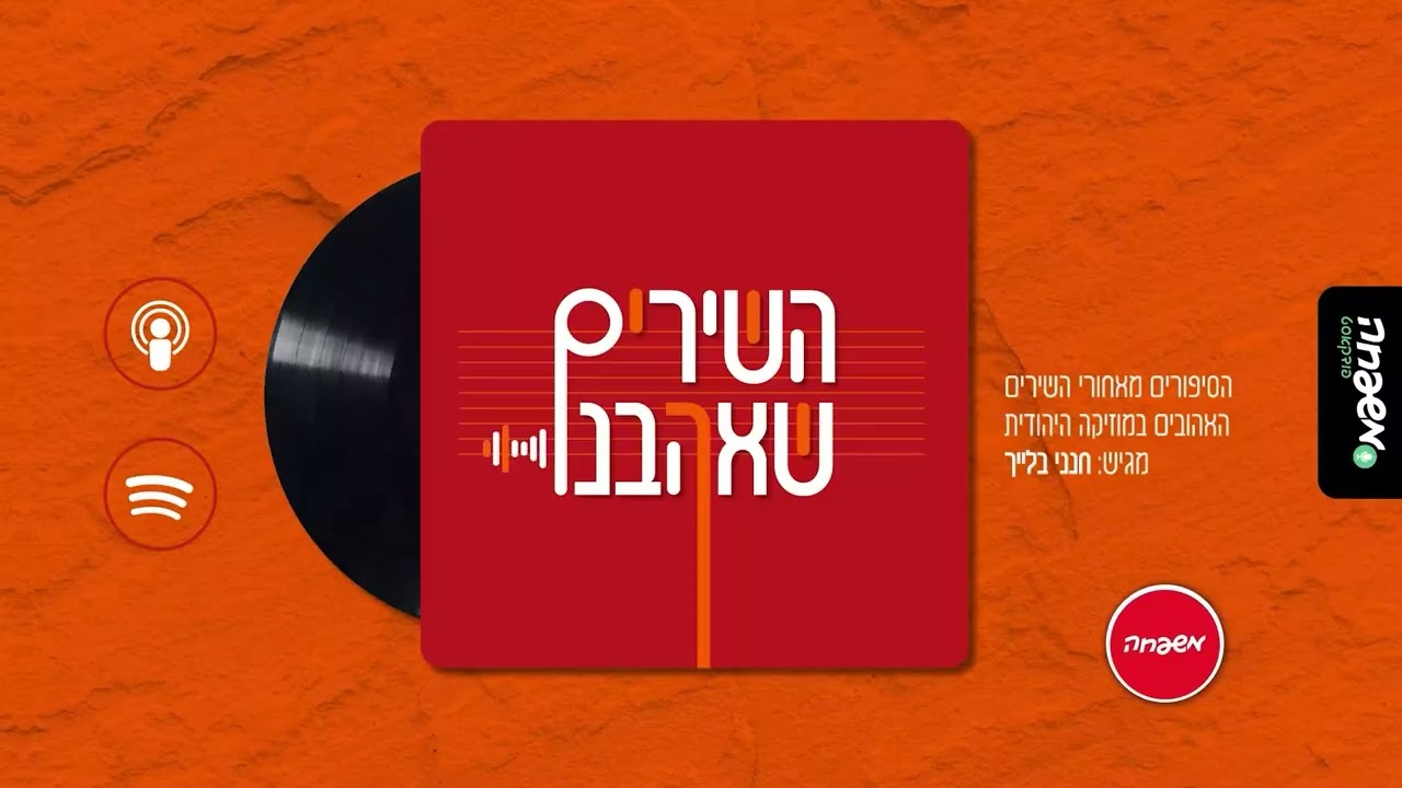 השירים שאהבנו - פרק 9: חשוף זרוע קדשך | ברוך לוין ויעקב שוואקי; אלי לאופר ומרדכי בן דוד