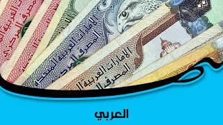 الدرهم الإماراتي... عملة دولية قريباً؟