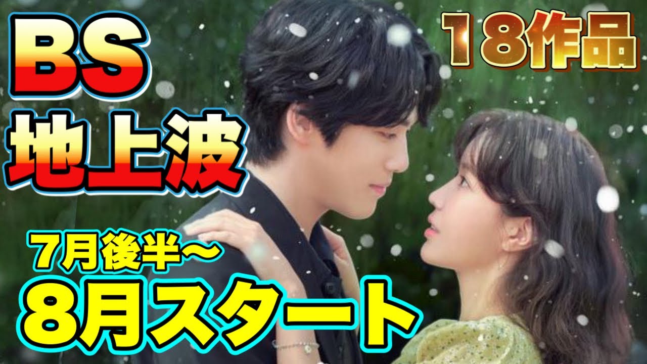 BS&地上波】7月後半〜8月放送の韓ドラ💝大量18作品✍️ - YouTube