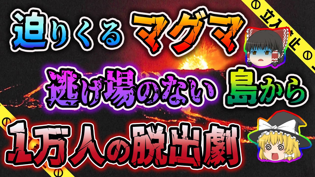 【ゆっくり解説】まるで映画「ボルケーノ」...島民1万人全員が島から避難を余儀なくされた三原山の噴火