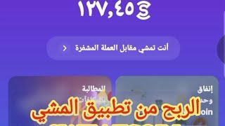 كيفيه ال ربح من  تطبيق المشي  sweatcoin  وطريقه استخدامه علي الاندرويد 2023