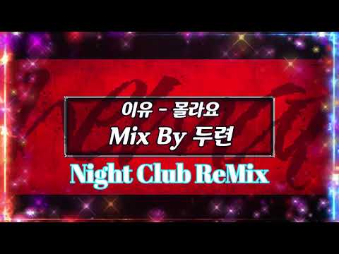 [나이트클럽 음악] 이유   몰라요 Mix By 두련
