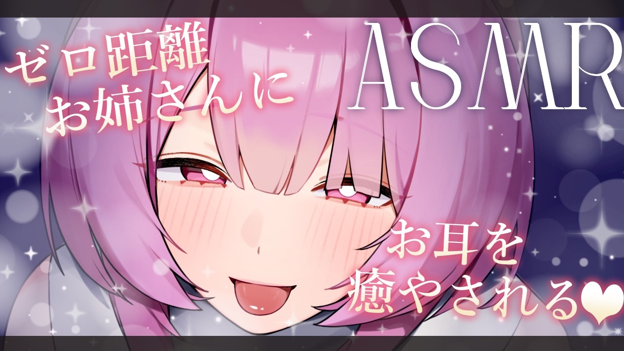 【ASMR/SR3D】癒やしの囁きで睡眠導入♡お姉さんの耳かき/オノマトペ/囁き【椎名みこと】