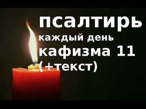 Псалтирь каждый день.  Кафизма 11 псалмы 77 -  84 (+текст)