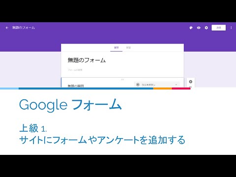 【Google フォーム】上級 1. サイトにフォームやアンケートを追加する