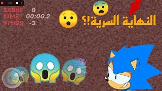 لعبة[Sonic.exe]كيف تحصل على النهايه السريه!؟😯+شوف الوصف