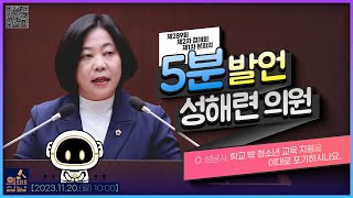 🗣성해련 의원 -  성남시, 학교 밖 청소년 교육 지원을 이대로 포기하시나요.🔸5분발언🔸_ 2023.11.20.