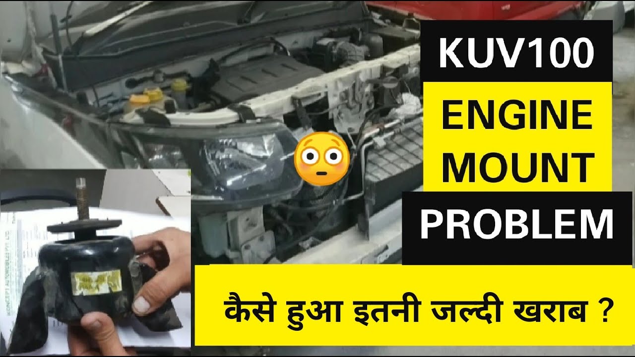 Mahindra kuv100 Engine Body Mount Change कैसे हुआ इतनी जल्दी खराब