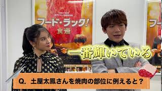 映画『フード・ラック！食運』Go To ミート動画「土屋太鳳さんを焼肉の部位に例えると？」編