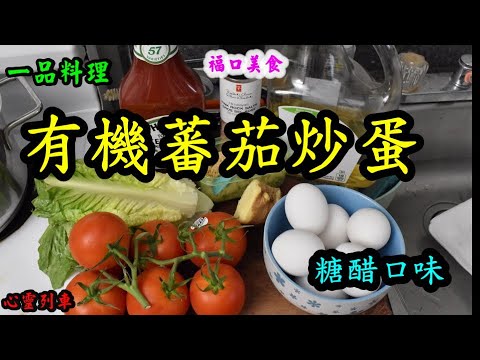 【心靈列車 】有機蕃茄炒蛋 (糖醋口味)