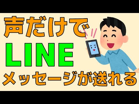 ハンズフリー 音声操作だけでLINEでトークする方法 ノータッチです。