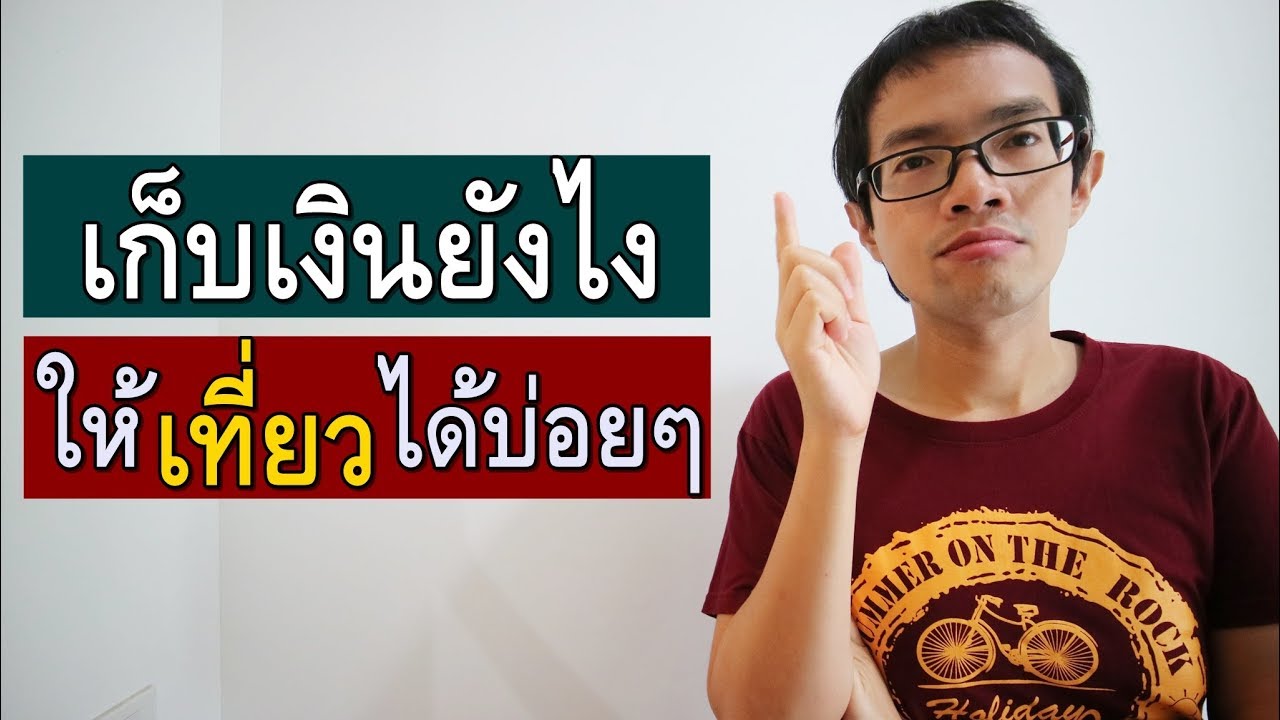 เก็บ เงิน ยัง ไง  2022 Update  เก็บเงินยังไง ให้เที่ยวได้บ่อยๆ | GNG Tips 280