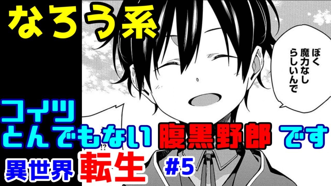 なろう系漫画紹介 完全にタイトルで損をしている 異世界転生作品 その５ ゆっくりアニメ漫画考察 Youtube