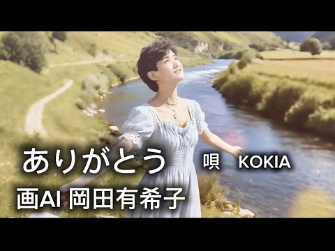 ありがとう(画AI岡田有希子) #KOKIA