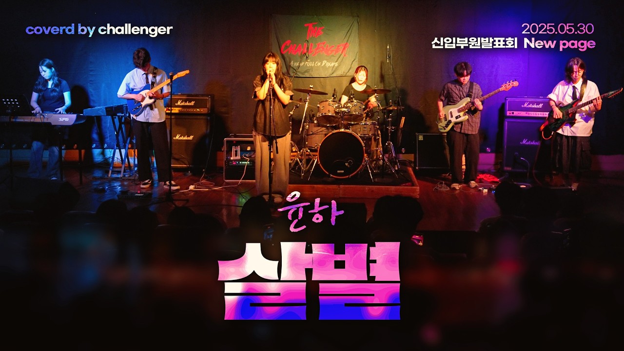 📕[2025 신발회] 윤하-살별ㅣ경남대학교 밴드동아리 챌린져