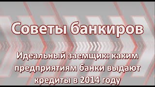 видео Какие банки в 2018 давали кредиты ип