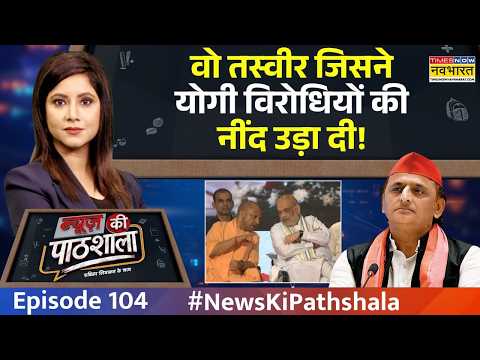 News Ki Pathshala | अमित शाह-योगी की जोड़ी से विरोधियों को लगी मिर्ची! | UP News | Amit Shah | Yogi