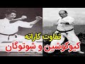 تفاوت کاراته کیوکوشین و شوتوکان ایران ام ام ای