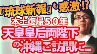 『琉球新報』は天皇皇后両陛下の沖縄訪問をどう報じたか！？｜竹田恒泰チャンネル2