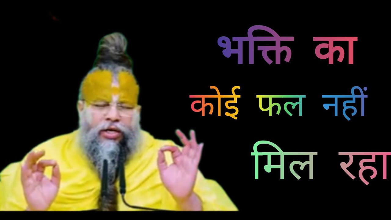 भक्ति का कोई फल नहीं मिल रहा है क्या करूँ@@BhajanMarg 