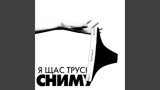 Я щас трусы сниму
