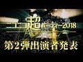 VTuberなど総勢86組発表！ニコニコ超パーティー2018 出演者発表トレイラー第2弾