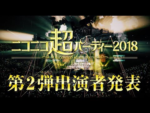VTuberなど総勢86組発表！ニコニコ超パーティー2018 出演者発表トレイラー第2弾
