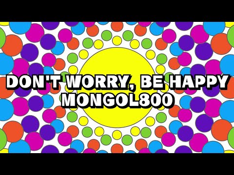 【歌詞あり・歌なし】モンゴル800／DON'T WORRY, BE HAPPY（耳コピMIDI）【カラオケ・歌ってみた推奨】