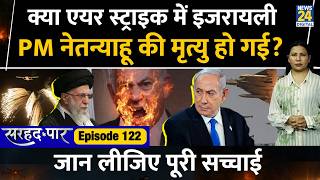 Iran Killed Israel Pm? Netanyahu Dead? Here Is The Truth L Sarhad Ke Paar L Rimjhim Jethani L Ep 122