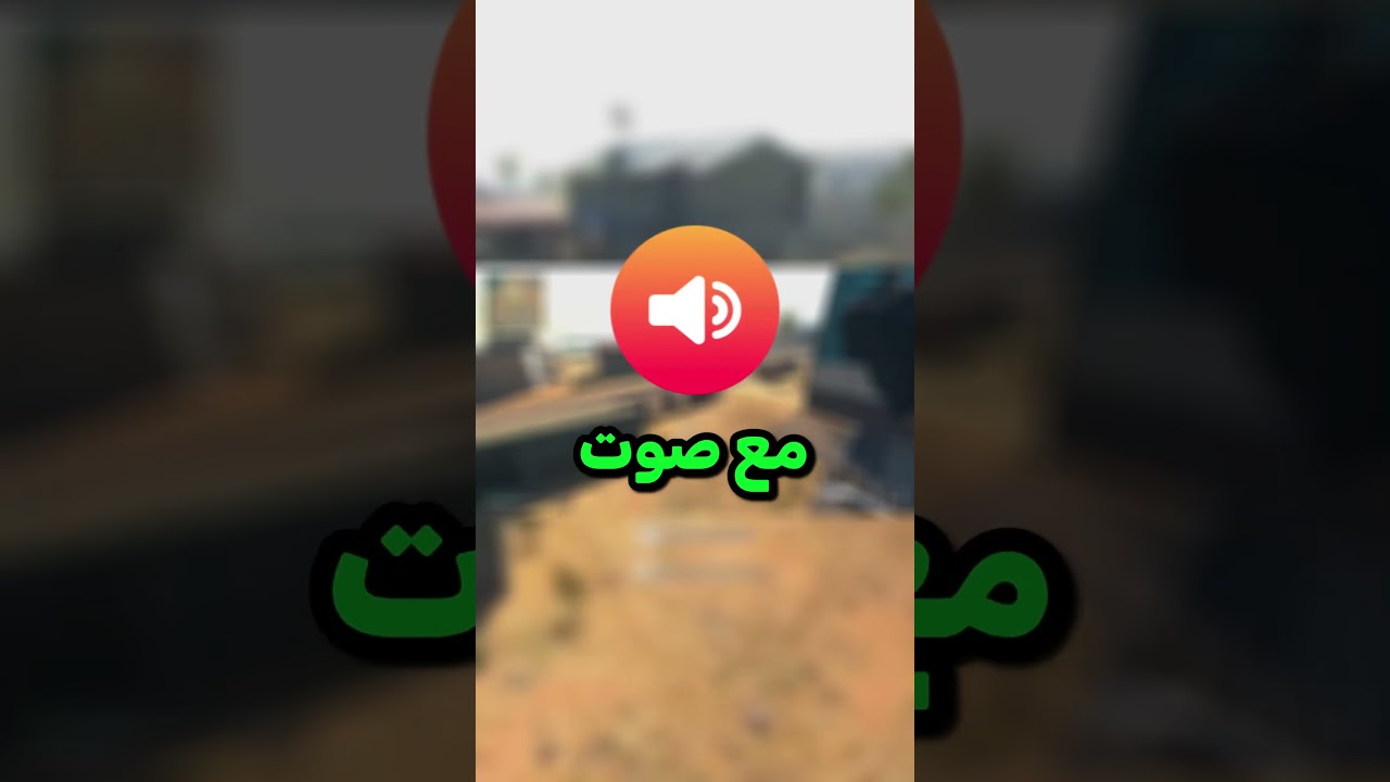 بدون صوت 🔈 / مع صوت🔊 !!  #العاب #gameshorts #الاصوات #shorts #sound #games