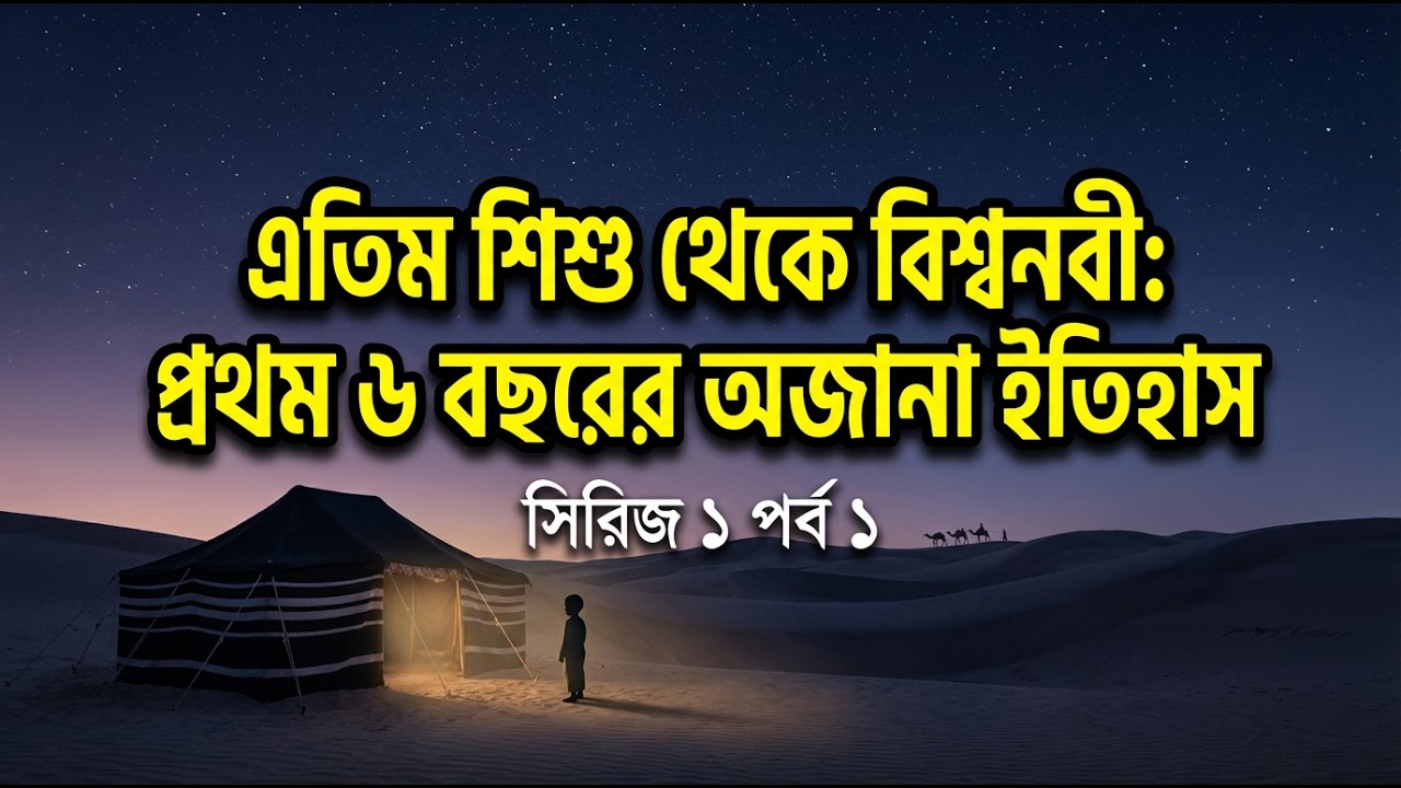 এতিম শিশু থেকে বিশ্বনবী: প্রথম ৬ বছরের অজানা ইতিহাস | সিরিজ  ১ পর্ব  ১