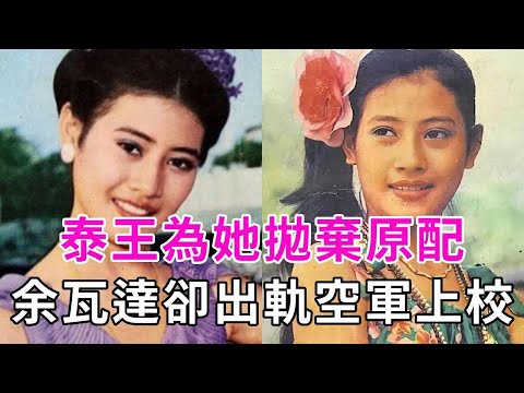 余瓦達：泰王為她拋棄原配，婚後卻出軌將軍，被掃地出門永不得回國 #余瓦達 #泰王瑪哈 #談笑娛生