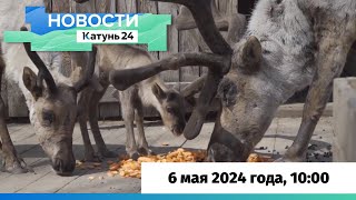 Новости Алтайского Края 6 Мая 2024 Года, Выпуск В 10:00