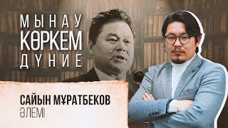 Сайын Мұратбеков әлемі