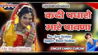 ल ज आ गय एक और धमकBiyayi Kadi Padharo Mare Pawnaबयई कद पधर मर पवणSamdu Gurjar