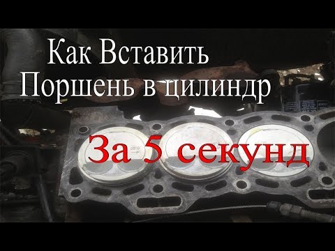 🚘 Как вставить поршень в цилиндр !за 5 сикунд 🚗