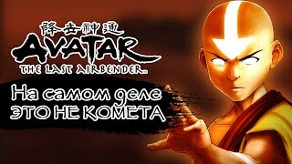 Комета Созина на самом деле не комета."Аватар: Легенда об Аанге" Комета Созина на самом деле не комета."Аватар: Легенда об Аанге"