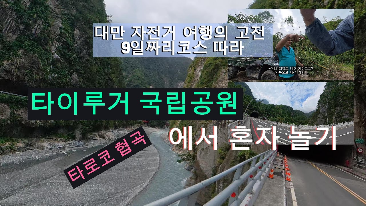 (10일차) 화롄 - 타로코 협곡 혼자 놀기 